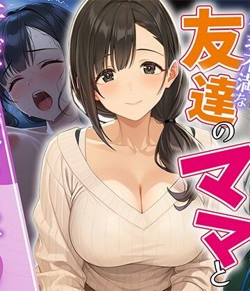 欲求不満な友達のママと汗だく浮気SEXする関係になった話|HAMACHI工房-人妻・主婦