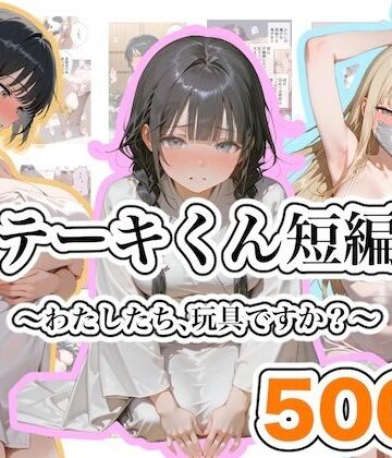 ステーキくん短編集 〜わたしたち、玩具ですか？〜|ステーキくん-ファンタジー