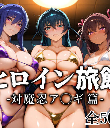 ヒロイン旅館 -対魔忍ア◯ギ篇-|愛玩ファクトリー-巨乳
