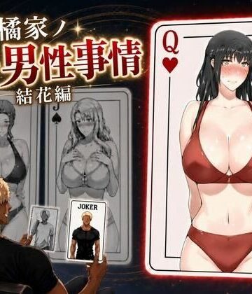 橘家ノ続・男性事情 結花編|えち詩人-辱め