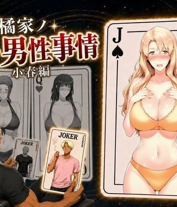 橘家ノ続・男性事情 小春編|えち詩人-辱め
