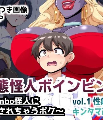 変態怪人ボインビンボ 〜Bimbo怪人に改造されちゃうボク〜 vol.1 性癖刻印キンタマ改造|mega w-制服