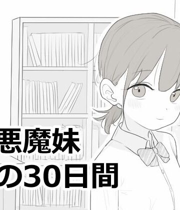 小悪魔妹との30日間|エロフラ部-シミュレーション