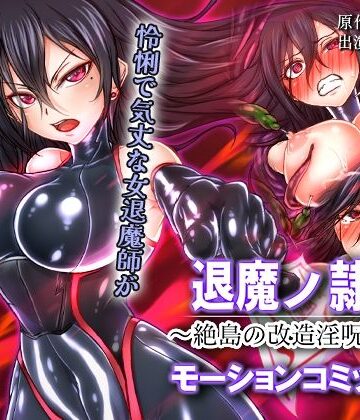 退魔ノ隷刻 〜絶島の改造淫呪調教〜 モーションコミック版|survive-人体改造