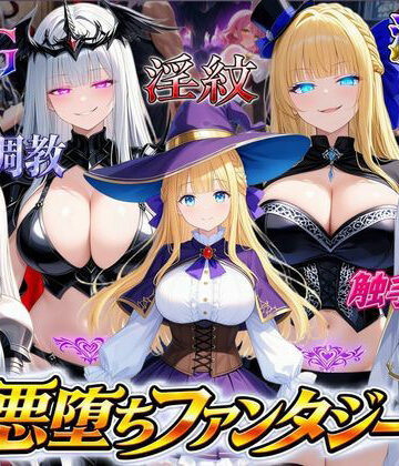 悪堕ちファンタジーRPG〜6人のヒロインが、闇堕ちしてしまう…〜|オンコール-ファンタジー