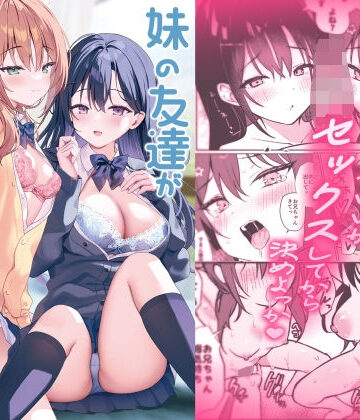 妹の友達がいちばん気持ちいい2|アサツキミント-巨乳