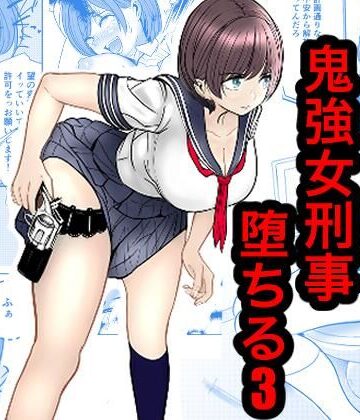 鬼強女刑事が絶対負けたく無い父の仇の犯罪者に敗北し堕ちて調教される話 3（完全屈服編）|キュアマイマイ-辱め