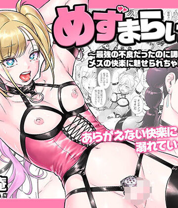 めずまらいず〜最強の不良だったのに調教されてメスの快楽に魅せられちゃいました〜|所帯庵-拘束