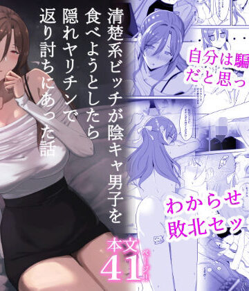 清楚系ビッチが陰キャ男子を食べようとしたら隠れヤリチンで返り討ちにあった話|ちゃるちゃろ-辱め