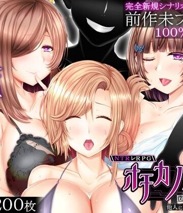 NTRレRPG オチカノ-Another- 〜僕だけだった皆が他人に堕ちた理由を教えて〜|えんがわまにあ-音声付き