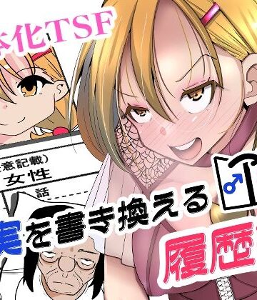 現実を書き換える履歴書|いわした書店-処女