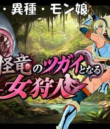 奇怪竜のツガイとなる女狩人|孕ませ亭-妊婦