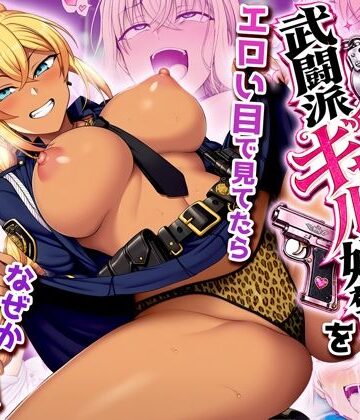非モテの俺が武闘派ギャル婦警をエロい目で見てたらなぜか性奴●志願してきた|夜あくび小隊-制服