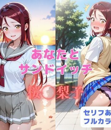 あなたとサンドイッチ|はやふ-制服
