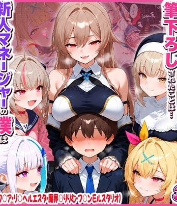 に○さんじの担当ライバー5人に筆下ろしされたことは…新人マネージャーの僕は絶対に事務所には言えないっ！（星○サラ・シスターク○ア・リ○ ヘルエスタ・魔界○りりむ・フ○ン E ルスタリオ）|夕焼けAI@M向け同人-制服
