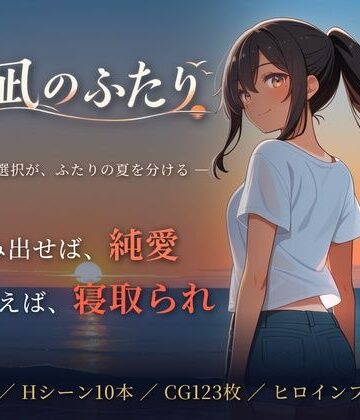 夏凪のふたり〜踏み出せば純愛、ためらえば寝取られ〜|青春日記-音声付き