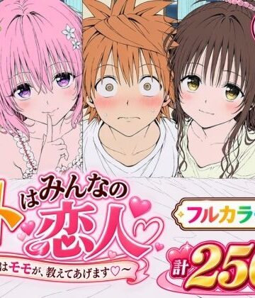 【漫画】リトはみんなの恋人 〜まずはモモが、教えてあげます〜|Xion-辱め