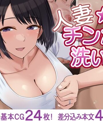 人妻☆チンポ洗い部|ドリチン工房-人妻・主婦