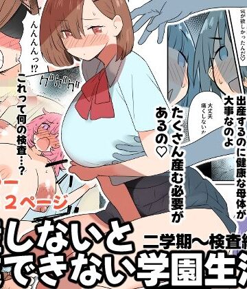 出産しないと卒業できない学園生活 二学期 検査編|MilkyBox-学園もの