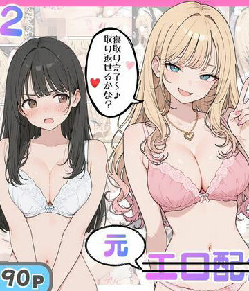 幼馴染がまさかの推してるエロ配信者だった話2|にゃんにゃっち-ギャル
