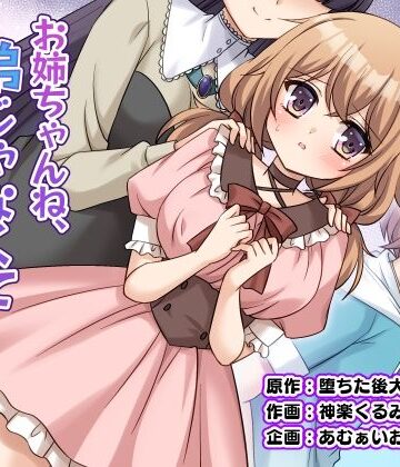 お姉ちゃんね、弟じゃなくて妹が欲しかったの。|あむぁいおかし製作所-性転換・女体化