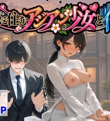隣に住むアジアン少女と俺|【ハマダ商店】-辱め