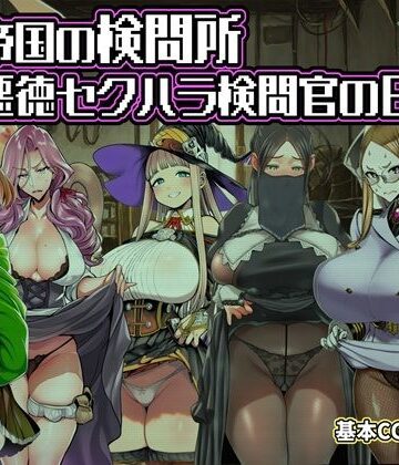ある帝国の検問所〜悪徳セクハラ検問官の日々〜|六楚洲-ファンタジー