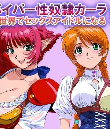 オナサポ！:バイパー性奴●カーラ異世界でセックスアイドルになるII -イオタ参入-|ラヴ・メギド-ファンタジー