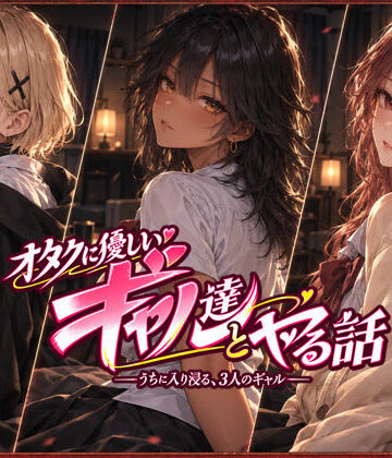 オタクに優しいギャル達とヤる話|ジンジャーズ-制服