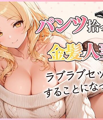 パンツ拾ったら金髪人妻とラブラブセックスする関係になった件|だぶるクリっく-クンニ