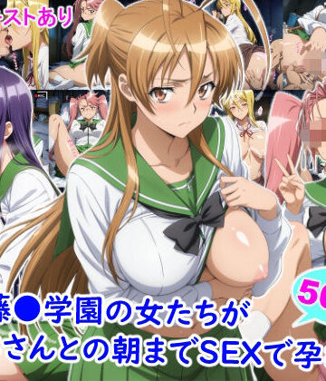私立藤●学園の女たちがおじさんとの朝までSEXで孕むまで|雪月花-制服