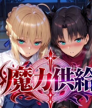 魔力供給|Albatross HARD‐アルバトロス ハード‐-巨乳