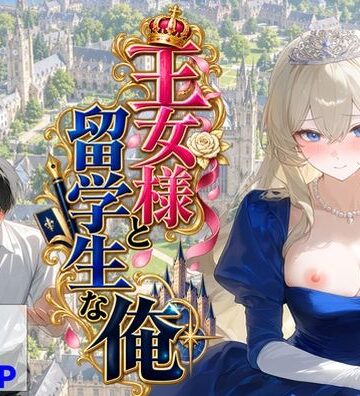 王女様と留学生な俺|【ハマダ商店】-辱め