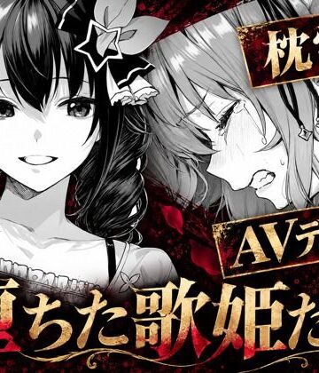 堕ちた歌姫たち|codex70-アイドル・芸能人
