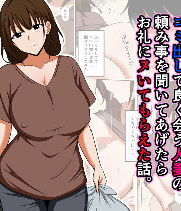 ゴミ出しで良く会う人妻の頼み事を聞いてあげたらお礼にヌいてもらえた話。|おばすこソウル-人妻・主婦