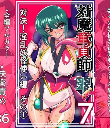 対魔童貞師みどり Ero 07 対決！淫乱妖怪使い編その 1|ワラビモチー-拘束