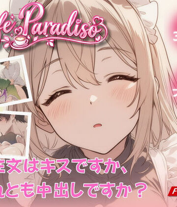 Cafe Paradiso 〜カフェ・パラディソ〜|たぶん全年齢じゃないです-動画・アニメーション