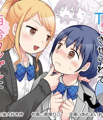 幼馴染♀にTSさせられて、百合カップルになっちゃう話|あむぁいおかし製作所-制服