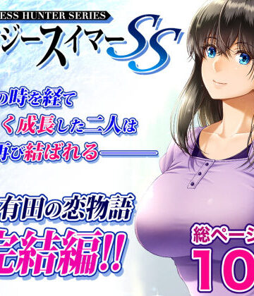 クレイジースイマーSS|みしかるわーるど-巨乳