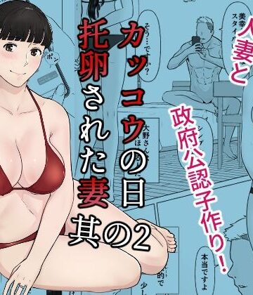 カッコウの日 托卵された妻 其の2|ナナシノベル-人妻・主婦