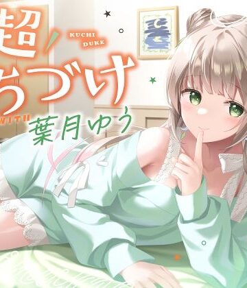 【キス特化】超くちづけ with葉月ゆう|ゆうとぴゅあ-ラブラブ・あまあま