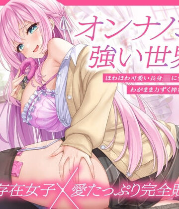 【上位存在×愛され完全敗北♪】オンナノコが強い世界で、ほわほわ可愛い長身 JK に愛されながらわがまま力ずく搾精される日々【密着組み伏せ KU100】|とろとろすたじお-制服