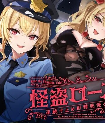 【寸止め】怪盗ローズの連続寸止め射精我慢ゲーム|ゆうとぴゅあ-中出し