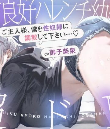 発育良好ハレンチ幼馴染は超ドM ご主人様、僕を性奴○に調教して下さい…（はーと）（ドM、オホ声）|シコリテック∞ジョイント-巨乳