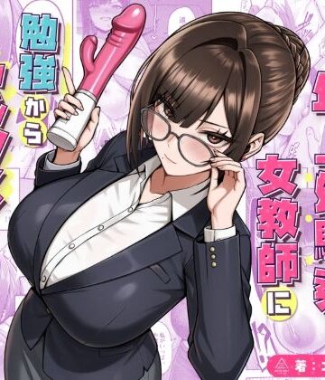 再会した年上幼馴染女教師に勉強からセックスまで徹底指導される話。|三崎-女教師
