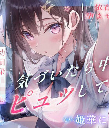 【依存×孕ませ確定】幼馴染JKと雨宿りしただけなのに、気づいたら中でピュッしてた。|すいーとみるく-処女