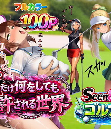 俺だけ何をしても許される世界seen8ゴルフ編|ぴんぴん丸-3P・4P