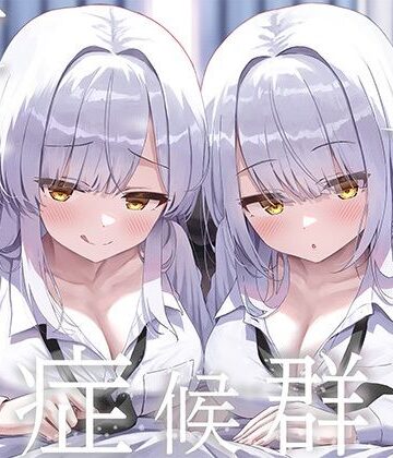 豪華4大特典付き【全編ぐっぽり両耳奥舐め】思春期耳舐め症候群〜耳舐め衝動が止まらなくなってしまった銀髪ダウナー双子と毎日ぐっぽり耳舐め性交〜|J〇ほんぽ-制服