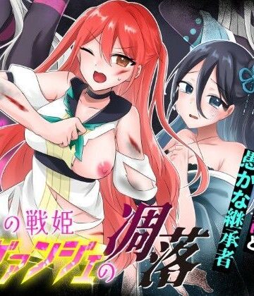 光の戦姫エヴァンジェの凋落〜闇に染まった末裔と愚かな継承者〜|歪-yugami–変身ヒロイン