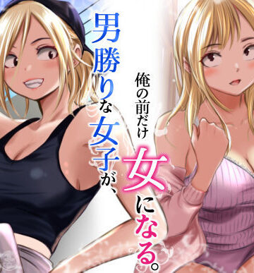 男勝りな女子が、俺の前だけ女になる。|だむ工房-クンニ